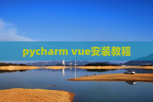 pycharm vue安装教程