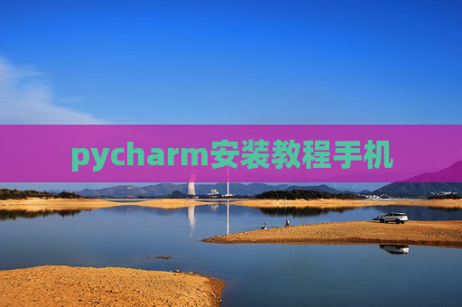 pycharm安装教程手机